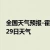 全国天气预报-霍林郭勒天气预报通辽霍林郭勒2024年08月29日天气