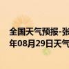 全国天气预报-张家口桥西天气预报张家口张家口桥西2024年08月29日天气