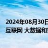 2024年08月30日快讯 商务部：今年服贸会将重点展示卫星互联网 大数据和算力 零碳低碳等专精特新技术和应用