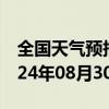 全国天气预报-岳普湖天气预报喀什岳普湖2024年08月30日天气