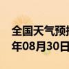 全国天气预报-槐荫 天气预报济南槐荫 2024年08月30日天气