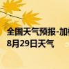 全国天气预报-加格达奇天气预报大兴安岭加格达奇2024年08月29日天气