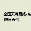 全国天气预报-东乌旗天气预报锡林郭勒东乌旗2024年08月30日天气