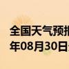 全国天气预报-富蕴天气预报阿勒泰富蕴2024年08月30日天气