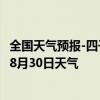 全国天气预报-四子王旗天气预报乌兰察布四子王旗2024年08月30日天气