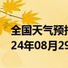 全国天气预报-新林天气预报大兴安岭新林2024年08月29日天气