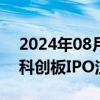 2024年08月30日快讯 证监会同意佳驰科技科创板IPO注册