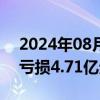 2024年08月30日快讯 芯联集成：上半年净亏损4.71亿元，同比减亏