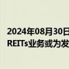 2024年08月30日快讯 上半年券商投行业务承压，并购重组 REITs业务或为发展侧重点