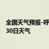 全国天气预报-呼图壁天气预报昌吉回族呼图壁2024年08月30日天气