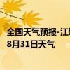 全国天气预报-江城哈尼族天气预报普洱江城哈尼族2024年08月31日天气