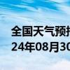 全国天气预报-米泉天气预报昌吉回族米泉2024年08月30日天气