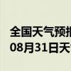 全国天气预报-沾益天气预报曲靖沾益2024年08月31日天气