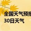 全国天气预报-无锡天气预报无锡2024年08月30日天气