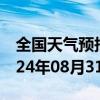 全国天气预报-台儿庄天气预报枣庄台儿庄2024年08月31日天气