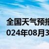 全国天气预报-下花园天气预报张家口下花园2024年08月30日天气