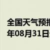 全国天气预报-丘北天气预报文山州丘北2024年08月31日天气