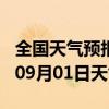 全国天气预报-京口天气预报镇江京口2024年09月01日天气