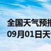 全国天气预报-平谷天气预报北京平谷2024年09月01日天气