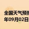 全国天气预报-仲巴天气预报日喀则仲巴2024年09月02日天气