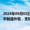 2024年09月02日快讯 国办：大力发展生物医药研发外包 数字制造外包，支持云外包 平台分包等服务外包新模式