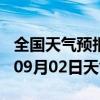 全国天气预报-米林天气预报林芝米林2024年09月02日天气