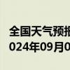 全国天气预报-吉木乃天气预报阿勒泰吉木乃2024年09月02日天气