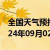 全国天气预报-昌吉天气预报昌吉回族昌吉2024年09月02日天气