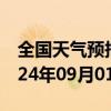 全国天气预报-石景山天气预报北京石景山2024年09月01日天气