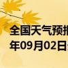 全国天气预报-亚东天气预报日喀则亚东2024年09月02日天气