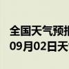 全国天气预报-雁江天气预报资阳雁江2024年09月02日天气