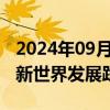 2024年09月02日快讯 港股地产股多数走弱，新世界发展跌超12%