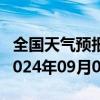 全国天气预报-阿瓦提天气预报阿克苏阿瓦提2024年09月02日天气