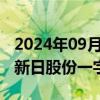 2024年09月02日快讯 两轮车概念盘初活跃，新日股份一字涨停