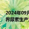 2024年09月02日快讯 卡塔尔计划打造“世界尿素生产之都”