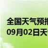 全国天气预报-普兰天气预报阿里普兰2024年09月02日天气