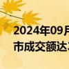 2024年09月02日快讯 开盘半小时，沪深两市成交额达2443亿元