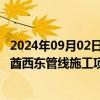 2024年09月02日快讯 中油工程：子公司中标约34亿元阿联酋西东管线施工项目