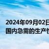 2024年09月02日快讯 国办：修订鼓励进口服务目录，扩大国内急需的生产性服务进口