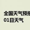 全国天气预报-池州天气预报池州2024年09月01日天气