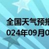 全国天气预报-聂拉木天气预报日喀则聂拉木2024年09月02日天气