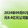 2024年09月02日快讯 辽港股份：控股股东提议回购4.2亿元8.4亿元公司股份