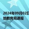 2024年09月02日快讯 网传安徽一中学4个学生吃1盆菜，当地教育局通报