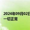 2024年09月02日快讯 涨停股冠石科技：目前生产经营活动一切正常