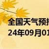 全国天气预报-丹江口天气预报十堰丹江口2024年09月01日天气