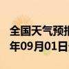 全国天气预报-凯里天气预报黔东南凯里2024年09月01日天气