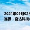 2024年09月02日快讯 消费电子概念持续活跃，科森科技6连板，奋达科技4连板