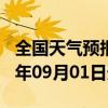 全国天气预报-卫东天气预报平顶山卫东2024年09月01日天气