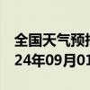 全国天气预报-龙子湖天气预报蚌埠龙子湖2024年09月01日天气