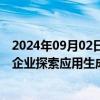 2024年09月02日快讯 上海：加快直播经济模式创新，鼓励企业探索应用生成式人工智能提升优质内容产出能力